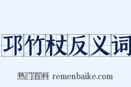 邛竹杖反义词是什么意思的图片